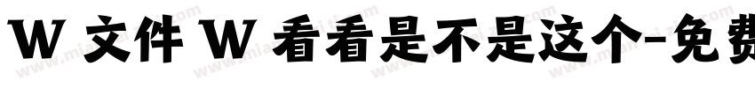 W 文件 W 看看是不是这个字体转换
